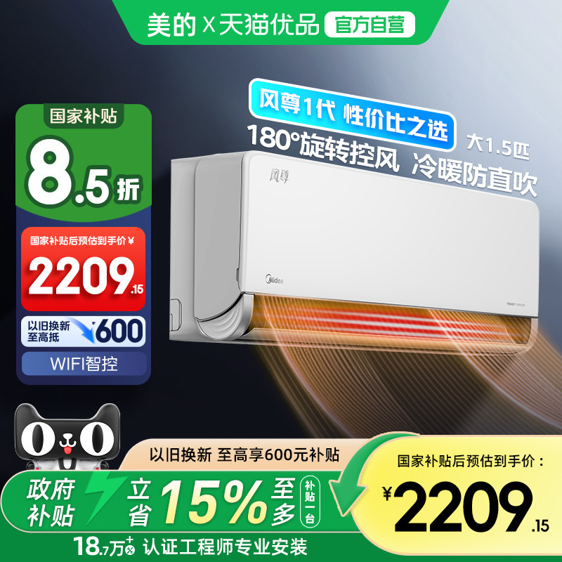 美的空调以旧换新补贴风尊二代大1.5匹一级能效变频智能家用挂机