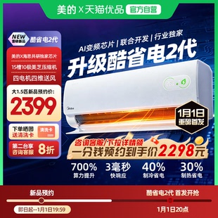 美 首发 空调酷省电二代1.5匹1匹新一级能效变频壁挂机 新品