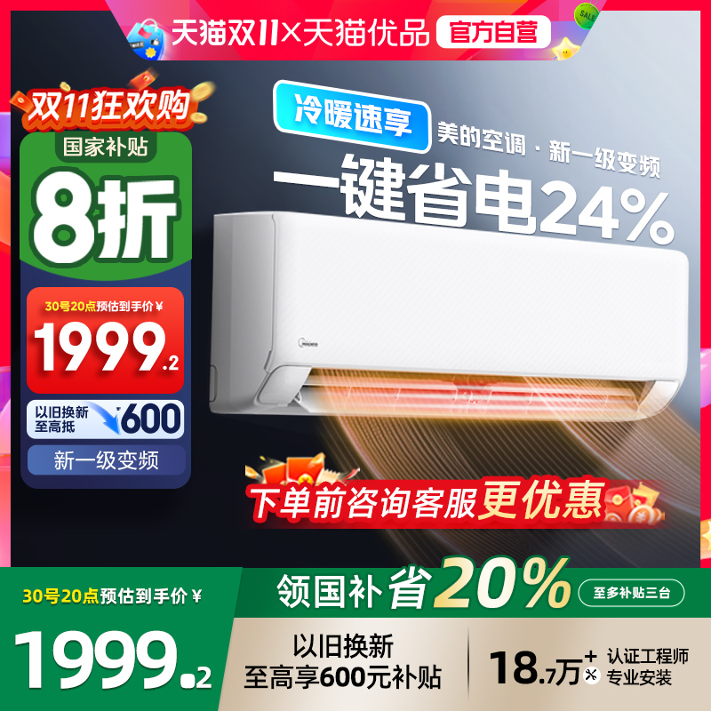 以旧换新补贴美的空调酷清凉1.5匹一级能效家用卧室变频省电挂机