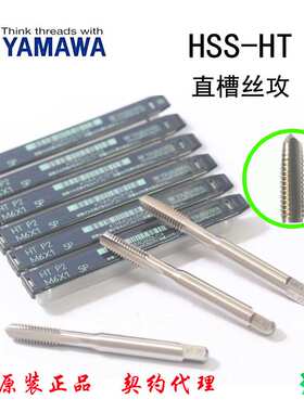 日本YAMAWA铸铁用直槽丝锥手用丝锥机用丝锥HT-1 6HX M3 M4 M5
