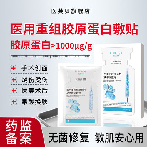 医芙贝FUBEI-DR医用重组胶原蛋白敷料非面膜补水医美术后蛋白贴