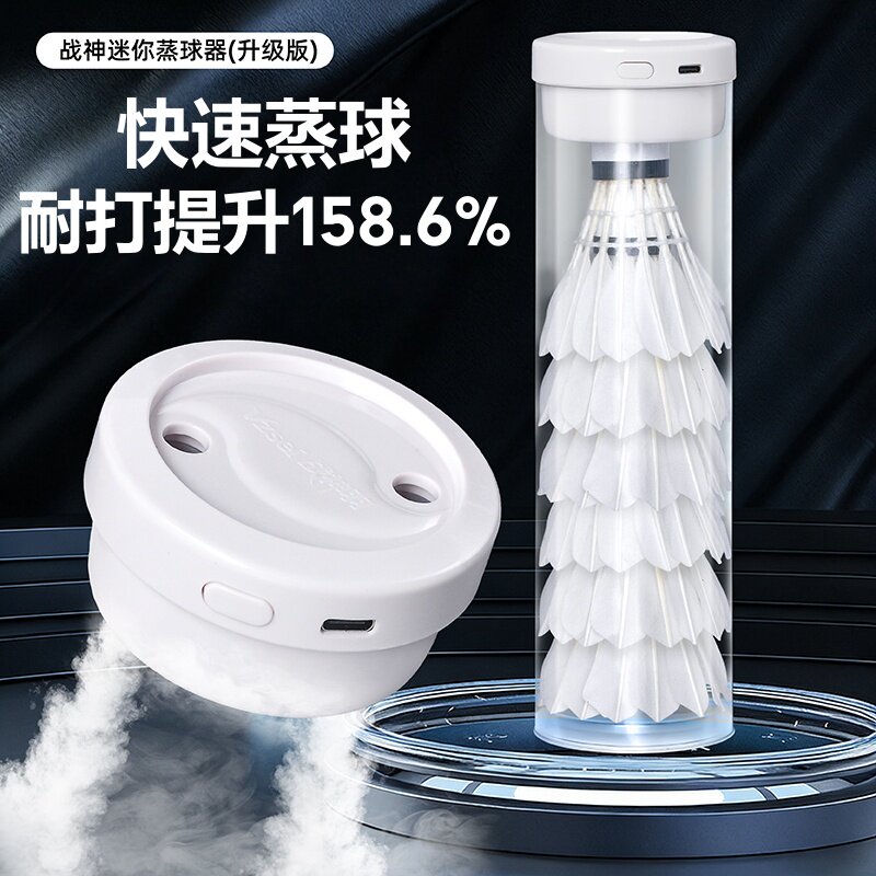 新品战神羽羽毛球蒸球器