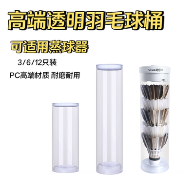 战神羽加厚透明羽毛球桶便携桶蒸球器高透3-6-12只装收纳筒PC球桶