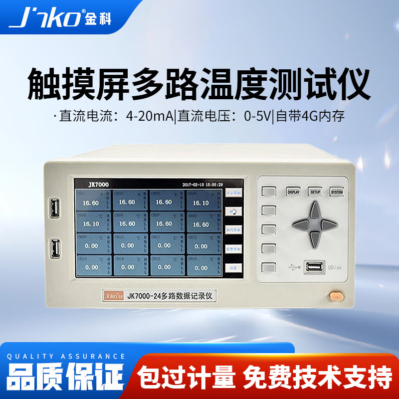 JINKO多路数据记录采集仪JK7000-8/16 无纸记录仪 温湿度电压电流