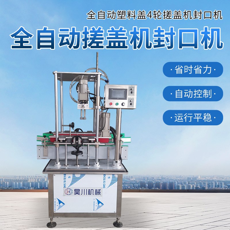 全自动四轮搓盖h机封口机自动挂盖塑料盖玻璃水矿泉水洗化瓶搓盖