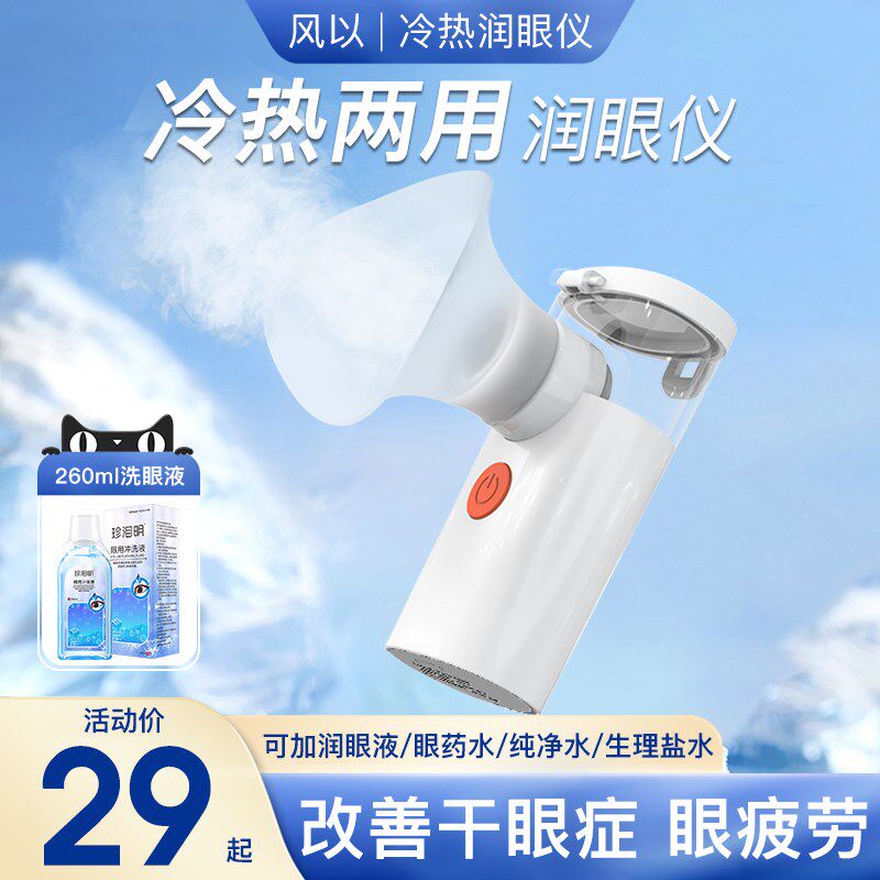 冷热双敷润眼仪舒缓眼睛疲劳熏眼器干眼J症蒸眼仪雾化仪蒸汽护眼