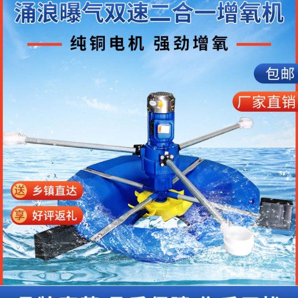 涌浪曝气双速二合一增氧机鱼塘专用水产养殖叶轮打氧机大功率大型,畜牧/养殖物资,鱼塘增氧机/涌浪机/曝气机,淘宝优惠券,粉丝福利购,淘宝优惠卷