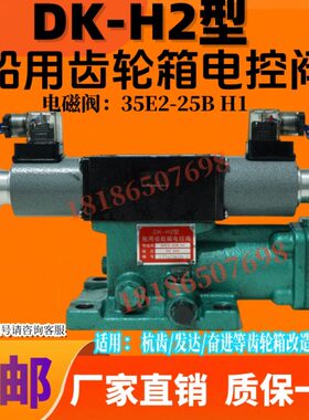 阀向EDK磁24BY船用齿轮箱-252-- 阀2电H1 手动H控 253/电H135BE换