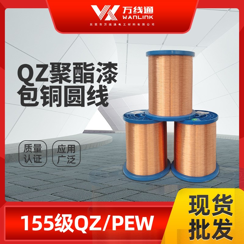 QZ聚酯漆包圆线小家电发电机马达电子F设备绕组线155级铜线漆包线