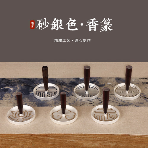 瑞象 砂银香篆檀木柄黄铜 薰香道模具香印香拓香炉精品会所居家