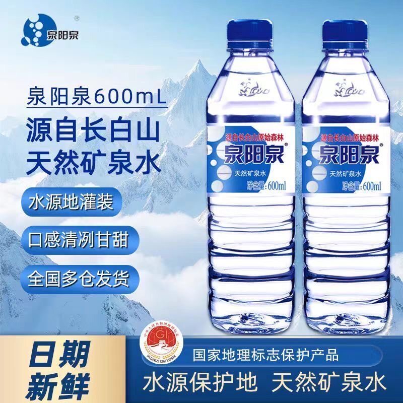 泉阳泉天然矿泉水600ml*15整箱瓶装弱碱性长白山泉运动家庭饮用水
