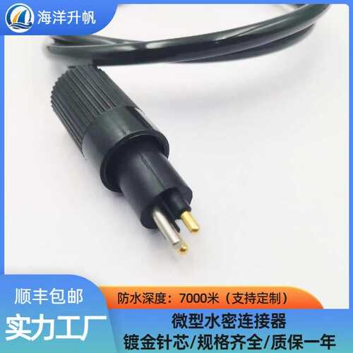 海洋升帆 微型2芯MCIL2M水下设备湿插拔线缆防水7000米水密连接器