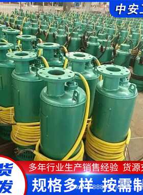 厂家供应 BQS12.5-60/3-4/B矿用隔爆型潜水排沙电泵 防爆排污泵