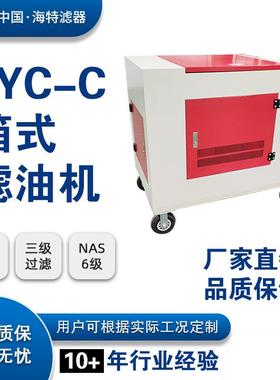 LYC-32CLYC-25C移动式箱式滤油机液压油在线离线高精度滤油小车