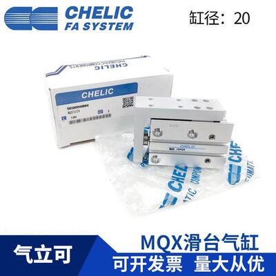 CHELIC气立可MQX20*10*15*20*25*30*40*50*60-SD2紧凑滑座气缸