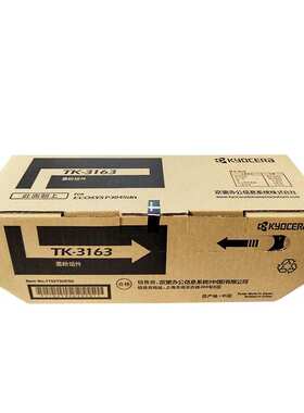 京瓷墨粉组件(TK-3163)黑色/12500页 适用京瓷P3045dn型号