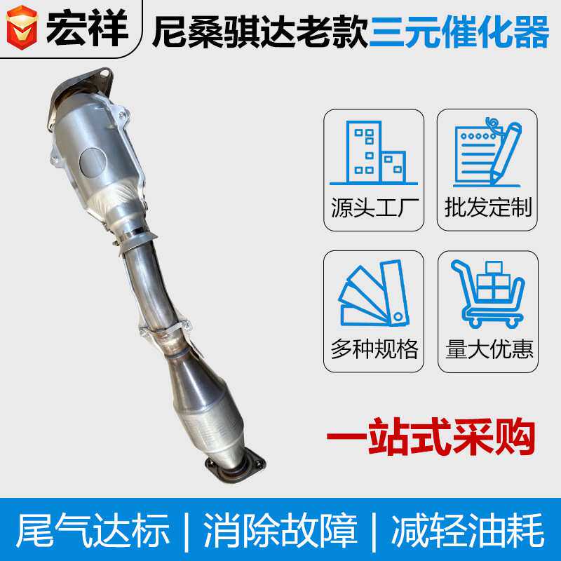 三元催化器源头工厂老尼桑骐达 轩逸 颐达 NV200车尾气净化器