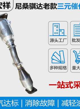 三元催化器源头工厂老尼桑骐达 轩逸 颐达 NV200车尾气净化器
