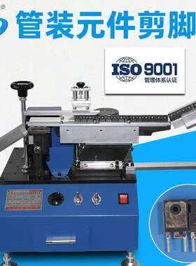 厂家供应管装三极管剪脚机管装功率晶体切脚机切平脚HD-901M