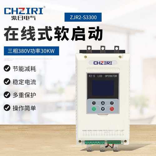 电机水泵风机控制器 三相380V功率30KW 在线式软启动器ZJR2-S3300
