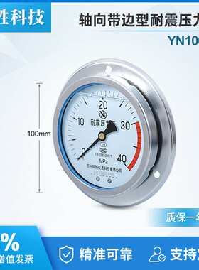 YN100ZT 40MPa耐震压力表轴向带前边 面板式抗震压力表油压压力表
