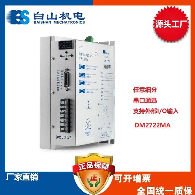 DM2722MA DM2722M 步进电机驱动器 深圳厂家直销 白山机电总部