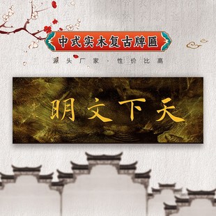 做旧门楼挂匾门板牌匾仿古实木门头匾对联户外木质招牌刻字定制