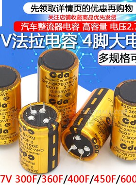 2.7V法拉电容300F/360F/400F/450F/600F 4脚大电流汽车整流器电容