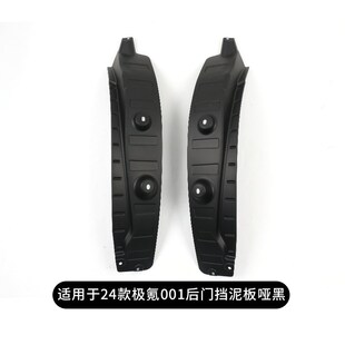 适用于24款 件 极氪001后车门挡泥板后轮防泥沙内衬挡泥板配件改装