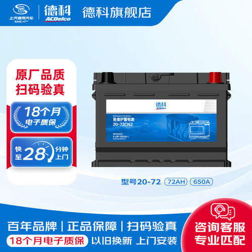 德科汽车电瓶蓄电池免维护系列20-72适配凯迪拉克CTS君越科帕奇