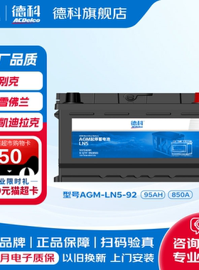 德科汽车电瓶启停蓄电池AGM系列AGM92适配凯迪拉克CT6奥迪宝马