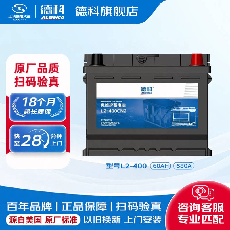 德科汽车电瓶蓄电池免维护系列L2-400适配英朗昂科拉科鲁兹迈锐宝