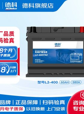 德科汽车电瓶蓄电池免维护系列L2-400适配英朗昂科拉科鲁兹迈锐宝