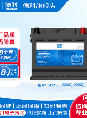 德科汽车电瓶蓄电池免维护系列55D23L适配丰田RAV4卡罗拉起亚途胜