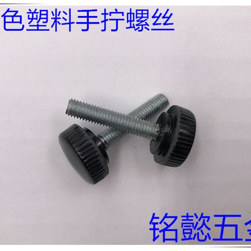 塑料手拧螺丝 手拧螺丝 (黑色) M4X6-M4X40 头部直径13MM