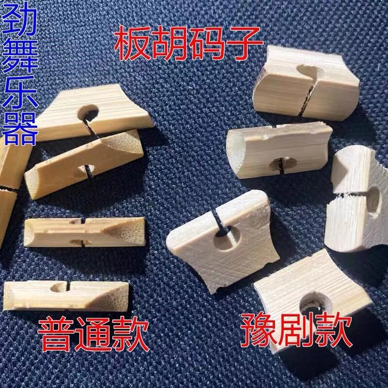 五个装板胡码子豫剧板胡琴码中音板胡码子竹制板胡琴码
