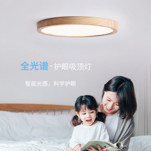 全光谱护眼LED光源卧室吸顶灯北欧超薄实木无频闪防蓝光儿童房灯 - 封面