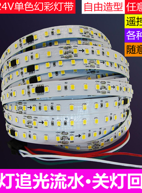 24V流水灯带跑马流星追光常亮关灯回流网红婚庆遥控线条形气氛灯