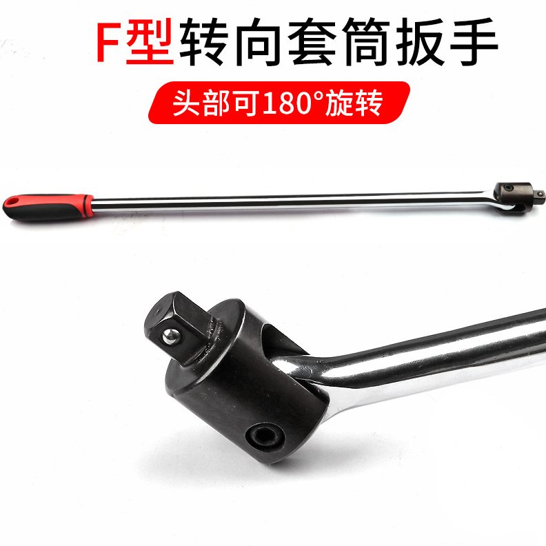 24寸F杆转向手柄加长活动头套筒扳手大飞加力杆万向弯.杆套筒扳杆