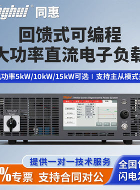 Tonghui同惠回馈式可编程大功率直流电子负载TH6680L-120-05