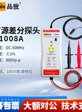 PINTECH品致差分探头N1008A示波器有源差分探头DC-50MHz 800Vp-p