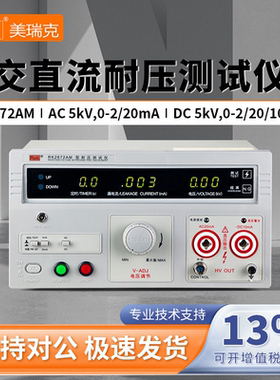 美瑞克耐压测试仪RK2670AM/RK2672BM/RK2672DF/RK2672AM/RK2672CM