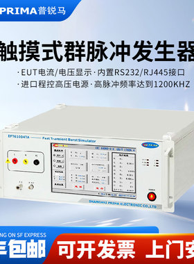 普锐马新款触摸式智能脉冲群发生器EFT61004TA实验室干扰测试仪TB