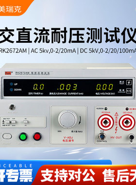 美瑞克耐压测试仪RK2670AM/RK2672BM/RK2672DF/RK2672AM/RK2672CM