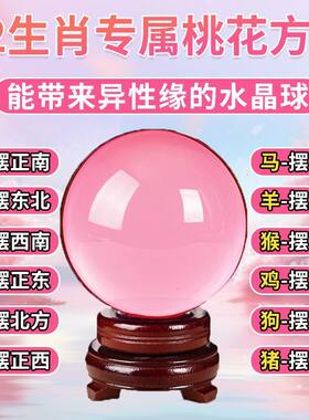 粉色水晶球桃花正缘爱情吉祥摆件
