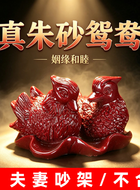 红色真朱砂鸳鸯姻缘和睦吉祥摆件