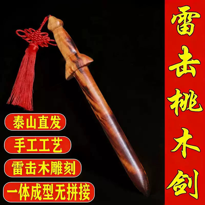泰山雷击桃木剑一体成型手工雕刻居家客厅门口书房玄关吉祥摆件