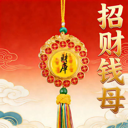 招财钱母五黄二黑福袋车挂
