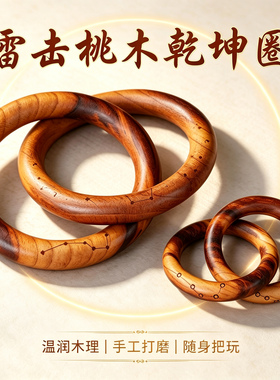 泰山雷击桃木手工雕刻桃木乾坤圈