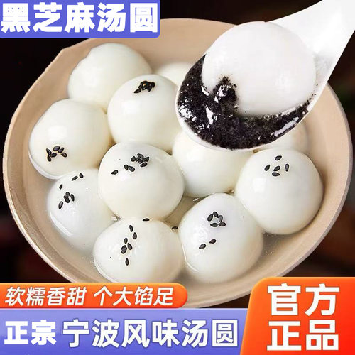正宗宁波风味特产老式黑芝麻汤圆冷冻元宵早餐食品官方旗舰店